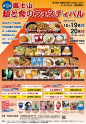第12回<br />富士山　麺と食のフェスティバル” border=”0″ width=”173″ height=”250″ /></a><br />
<span id=